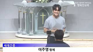 [동영상/사진]_세례 & 간증 _이주영 형제, 김윤우 자매{2026.9.13)