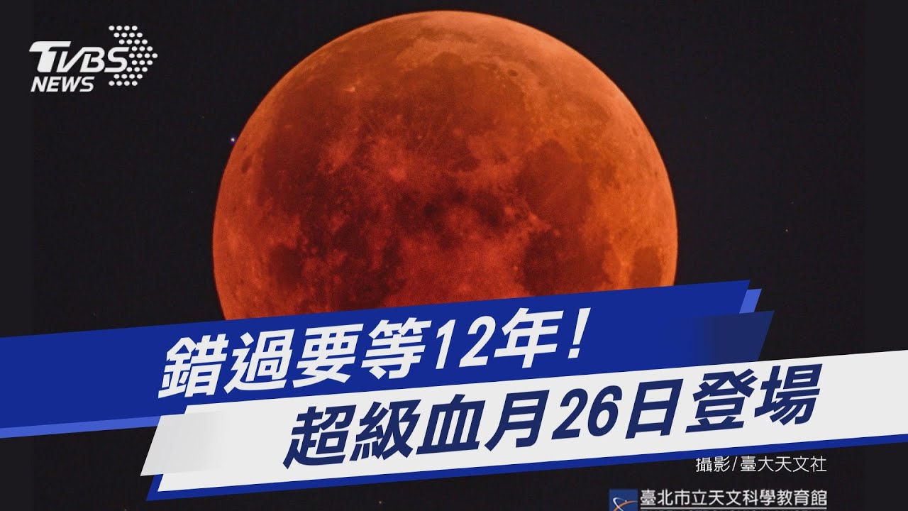 今年最大「血月」就在今晚!氣象局全程直播月全食