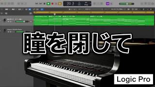 【Logic Pro】『瞳を閉じて』ピアノ伴奏を打ち込んでみた。