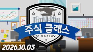 주식 클래스 369회 (20261003)