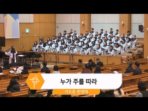 [25.01.12] 기드온 찬양대 - 누가 주를 따라 대표이미지