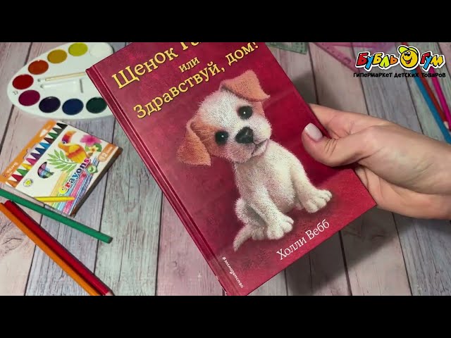 Книга Щенок Гарри или Здравствуй дом Вебб Х. - видео