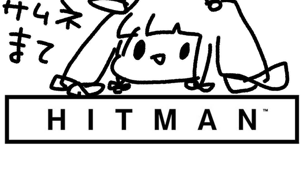 【HITMAN（ヒットマン）】仕事できる人です【夜見れな／にじさんじ】