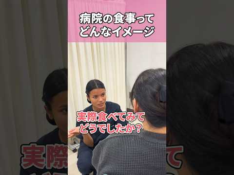 入院前の病院食に対する期待値 #shorts