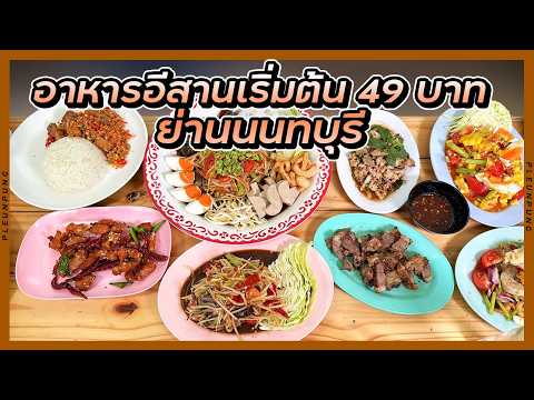 อาหารอีสานเริ่มต้น 49 บาท ย่านนนทบุรี