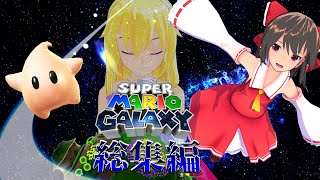 【総集編】一気見！霊夢の宇宙旅行【スーパーマリオギャラクシー】【ゆっくり実況】