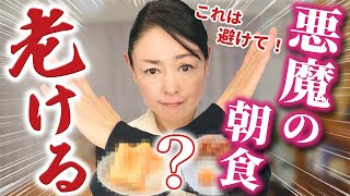 【美容のプロがアドバイス】食べると老ける可能性がある食品！肌が老化する最悪の朝食【美容食も紹介】