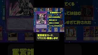 今日の罵詈雑言カード #趣味に生きるマスターデュエル #遊戯王 #yugioh #遊戯王好きと繋がりたい