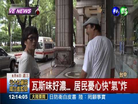 放任漏氣3個月 瓦斯公司罔顧人命