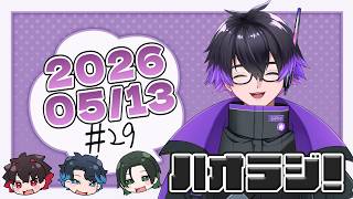 ハオラジ #29【#雑談】ハオラジ第29回！【H.A.O/#Vtuber】