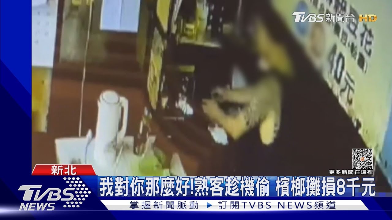 我對你那麼好!熟客趁機偷 檳榔攤損8千元