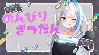 【雑談配信】適当にのんびりと雑談とかゲームとか💙【氷雨ぺんちゃ/Vtuber】
