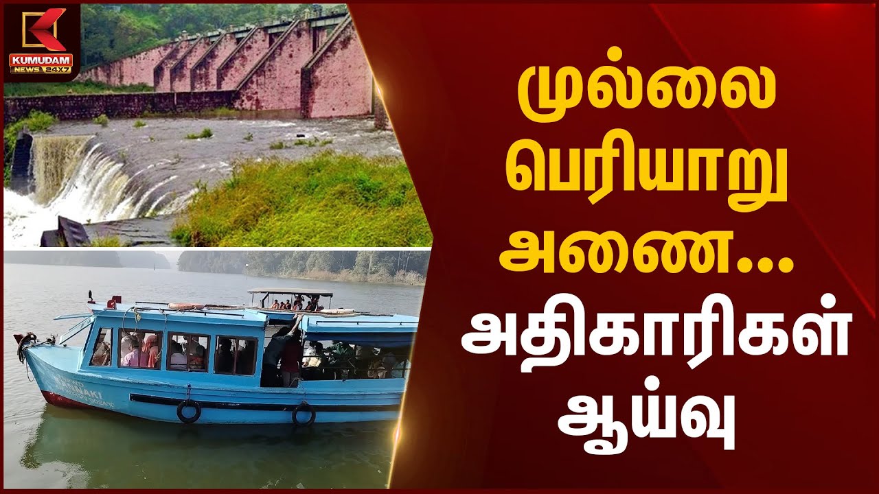 Mullaperiyar dam inspection | முல்லை பெரியாறு அணை – அதிகாரிகள் ஆய்வு | Kumudam News