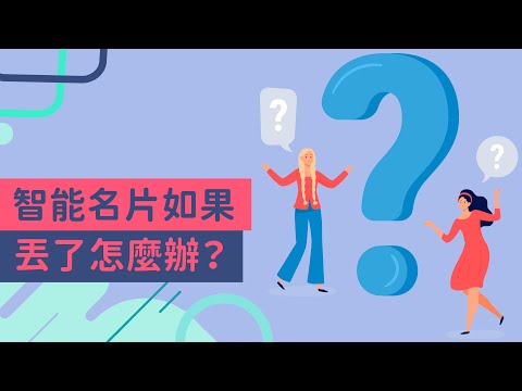 名片怎麼丟