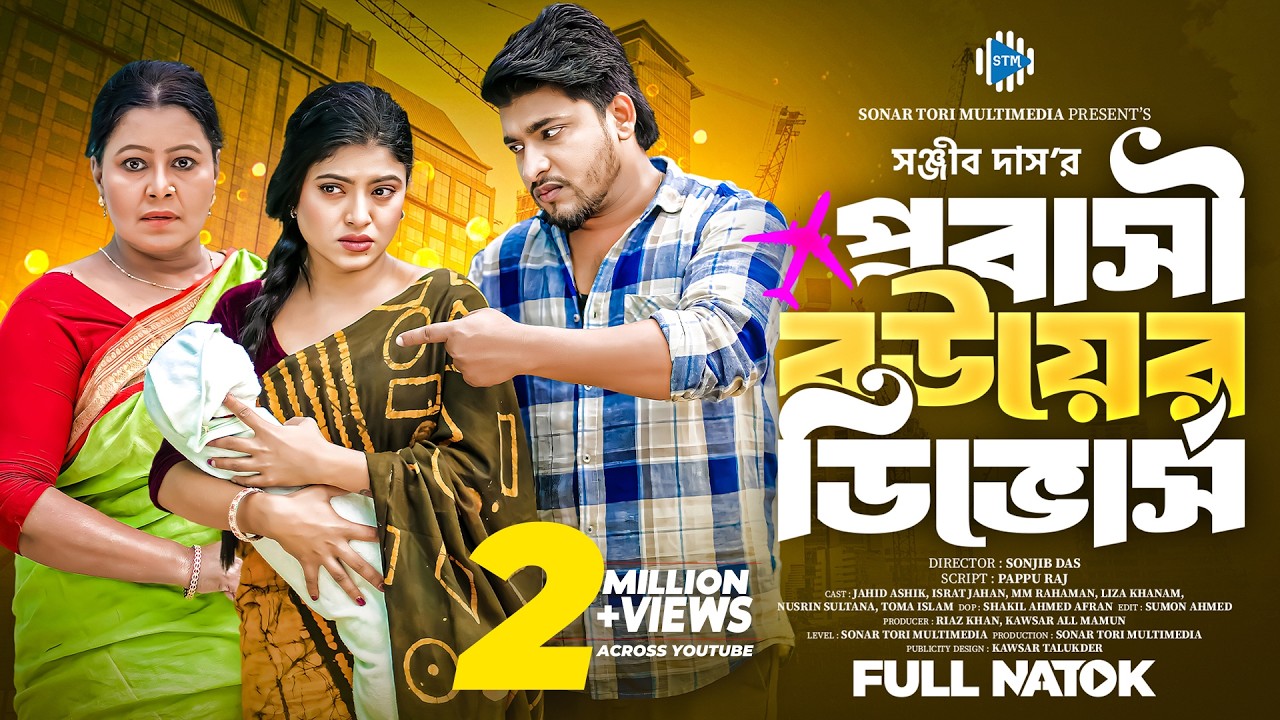 প্রবাসী বউয়ের ডিভোর্স । Probashi Bouer Divorce । Jahid Ashik । Israt Jahan। Bangla Natok। STM NATOK