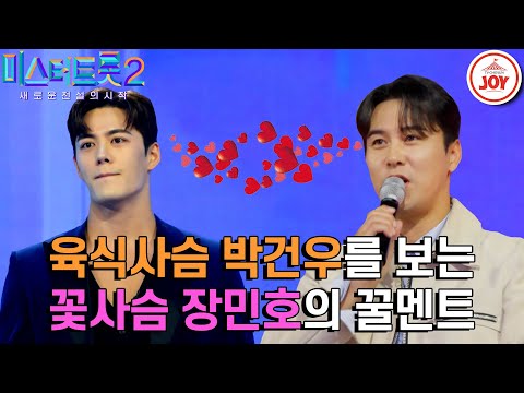 [미스터트롯2]예선부터 장민호 노래만 선택한 장민호 바라기 박건우! 그런 그를 바라보는 장민호의 꿀 떨어지는 눈빛