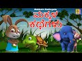 ಮಕ್ಕಳ ಕಥೆಗಳು Kids Animation Kannada Kids Cartoon Makkala Kathegalu