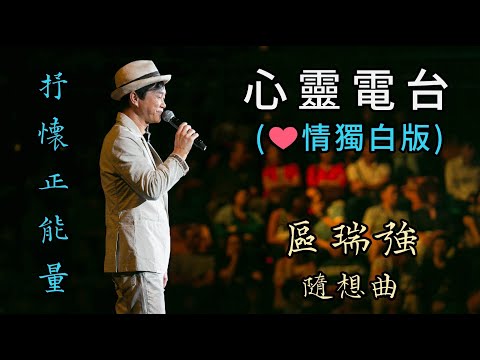 區瑞強 心靈電台 (❤️情獨白版) - 隨想曲