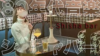 Shisha bar with 80's music | japanese smoking girl | 恵比寿の隠れ家シーシャバー