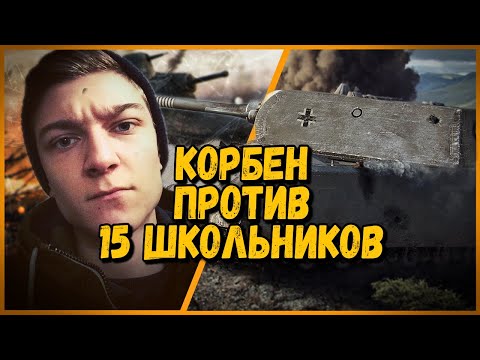 15 ШКОЛЬНИКОВ против KorbenDallas - MAUS против АРТЫ | World of Tanks