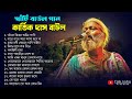 Kartik Das Baul Gaan সেরা ১৪ টি বাউল গান Most Popular Bengali Folk Son