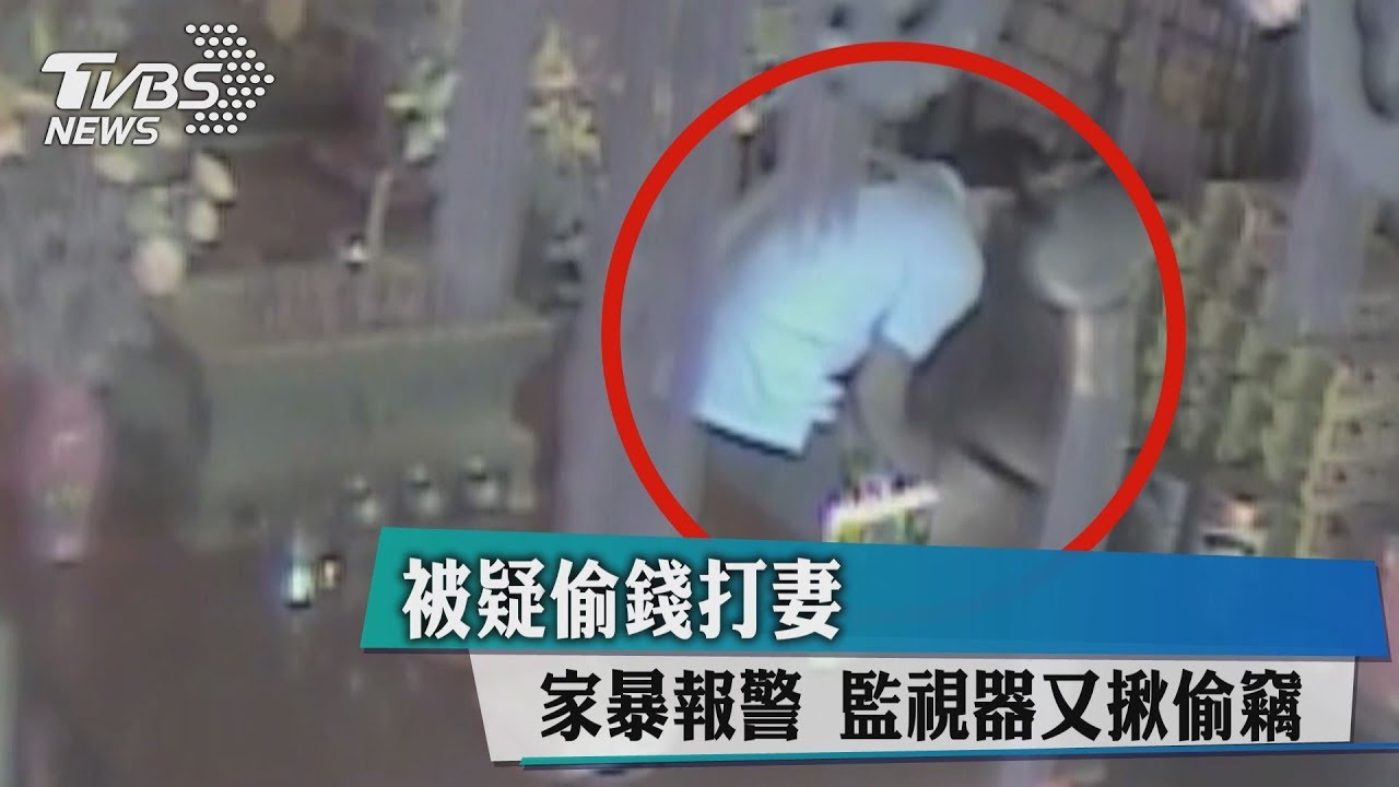 被疑偷錢打妻 家暴報警監視器又揪偷竊