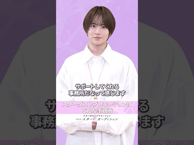 【募集開始】スターダストプロモーションが未来のスターを大募集!夢を諦めないあなたへ。今日から応募可能!全国9会場で全員面接! 6 YouTubeサムネイル