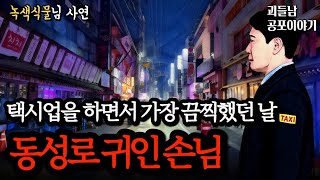 Download lagu 무서운이야기 실화ㅣ대구에서 7년 동안 택시 일을 하면서 겪은 가장 섬뜩하고 무서웠던 날ㅣ공포라디오ㅣ괴들남 공포이야기ㅣ현실 공포 mp3