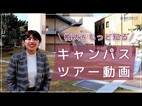 子ども未来学科 【絶対に来たくなる！】在学生が紹介！梅大キャンパスツアー★ | 梅光学院大学