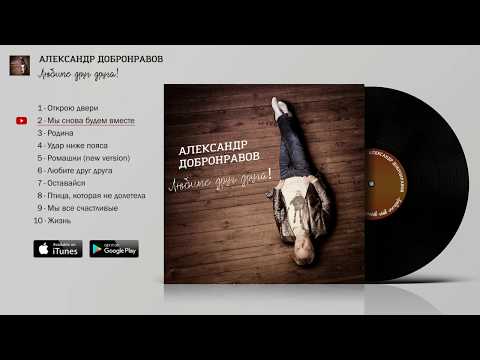 Александр Добронравов - Любите друг друга! | FULL Альбом