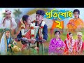 প্রতিশোধ ২ l Protisodh 2 l Bangla Natok l Sofik, Tuhina, Salma & Riti l Palli Gram TV Latest Video