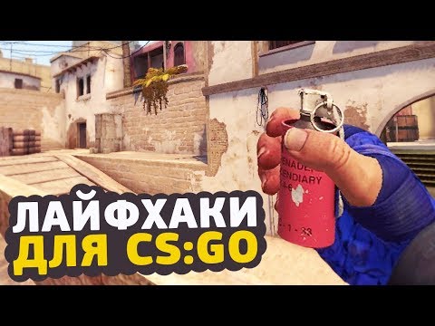 6 ЛАЙФХАКОВ ДЛЯ CS:GO О КОТОРЫХ ТЫ НЕ ЗНАЛ // ФИШКИ И СЕКРЕТЫ ДЛЯ КСГО