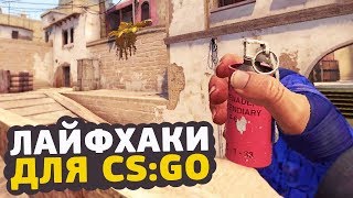6 ЛАЙФХАКОВ ДЛЯ CS:GO О КОТОРЫХ ТЫ НЕ ЗНАЛ // ФИШКИ И СЕКРЕТЫ ДЛЯ КСГО