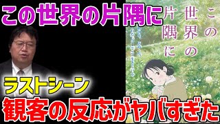 【この世界の片隅に②】衝撃のラストに観客の反応が...言葉にならないほど感動すると人はどうなるか【オタキング岡田斗司夫の切り抜き】
