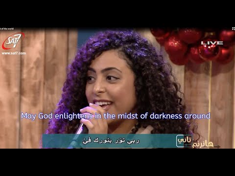 Jesus , Light of the world (Nw-war ya Yasou')...Arabic Christian Song(Lyrics@CC)