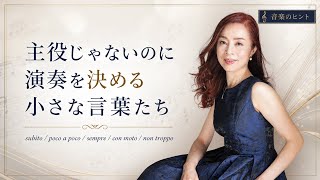 【音楽のヒント】主役じゃないのに演奏を決める言葉たち