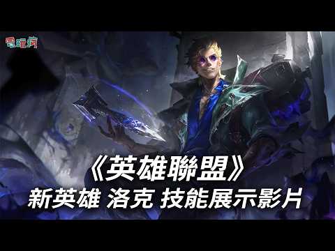 《英雄聯盟》新英雄 洛克 技能展示影片