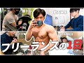 【一日ルーティン】筋トレ好きフリーランスの一人暮らし生活【理系/vlog】