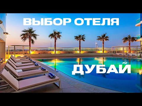 Дубай Отдых! Куда заселиться и Какой Отель выбрать в ОАЭ, Эмираты