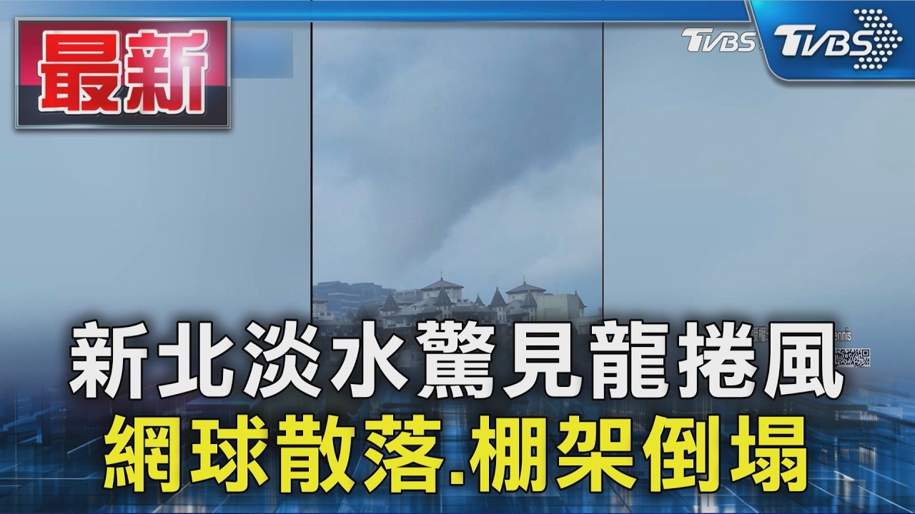 新北淡水驚見龍捲風 網球散落.棚架倒塌｜TVBS新聞 @TVBSNEWS01