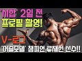 [대회D-2] 머슬모델 챔피언의 프로필촬영