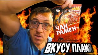 Написано Острая Чан Рамён. Не помню уже возъедали ЛИ) Попробуй пламя на вкус еще написали нам, это они нам? Мы по дефолту ее возЪедать не станем, но допилим всем что есть и тогда попробуем. КАК РЕАЛЬНО ПОПРОБОВАТЬ ПЛАМЯ НА