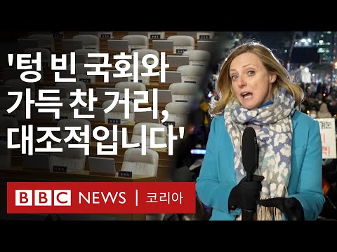 '탄핵 부결' 현장을 찾은 BBC 로라 비커 특파원- BBC News 코리아