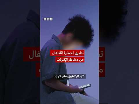 فيديو | تطبيق لحماية الأطفال من مخاطر الإنترنت