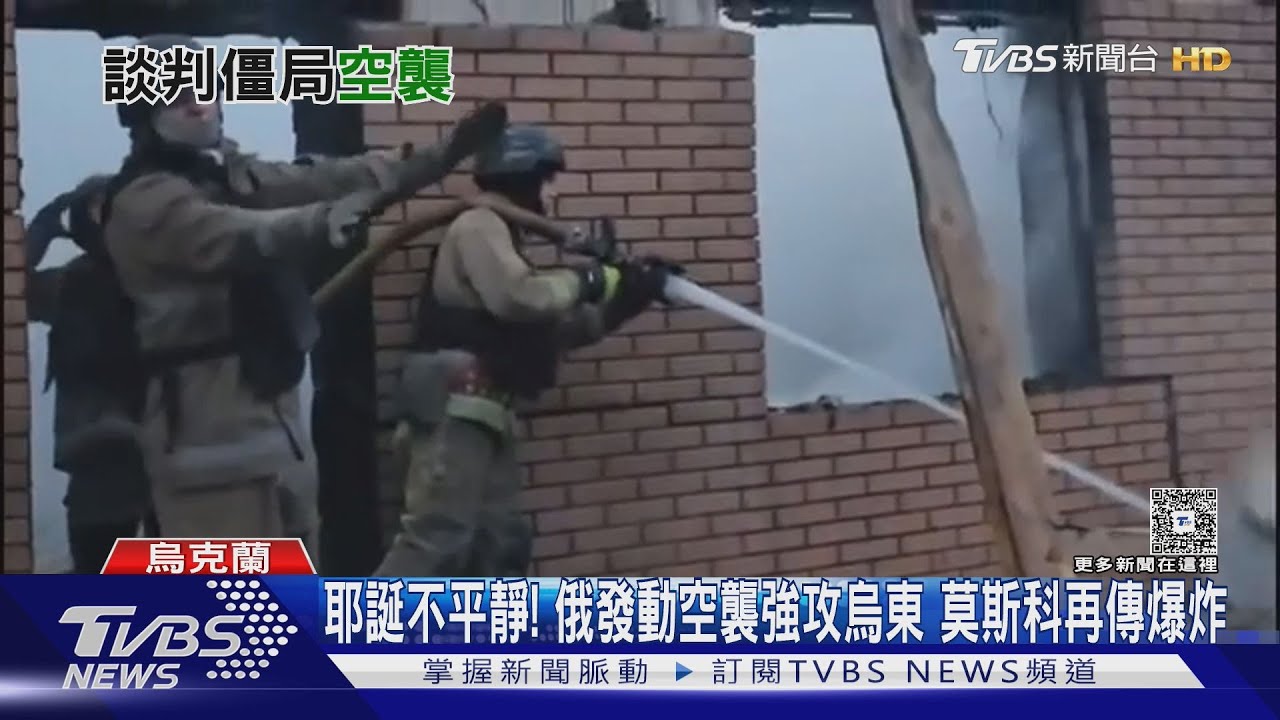 耶誕不平靜!俄發動空襲強攻烏東 莫斯科再傳爆炸