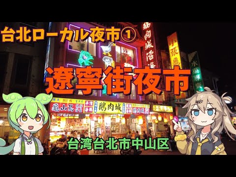 [Taiwan] Fui ao Liaoning Street Night Market, um mercado noturno local em Taipei
