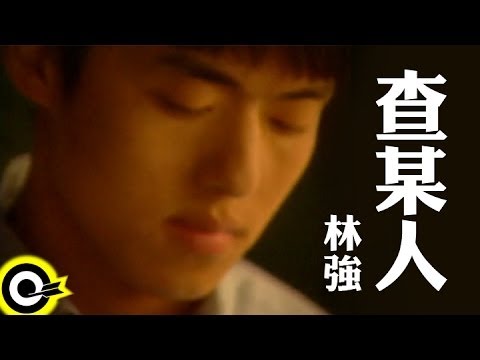 林強 Lin Chung(Lim Giong)【查某人】Official Music Video