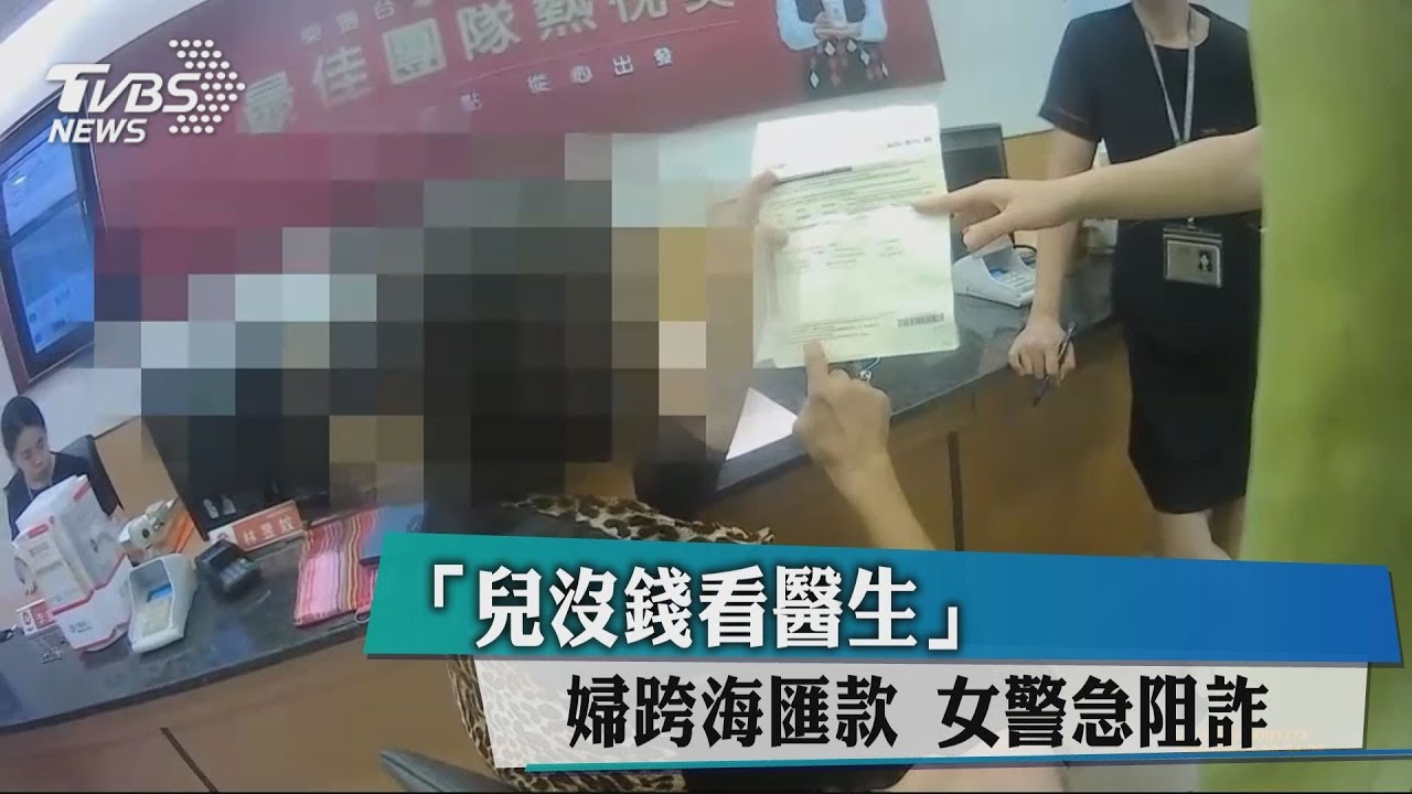 「兒沒錢看醫生」婦跨海匯款 女警急阻詐