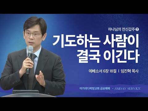 [임진혁 목사] 전신갑주 7 | 기도하는 사람이 결국 이긴다 | 금요집회 | 2025.09.05