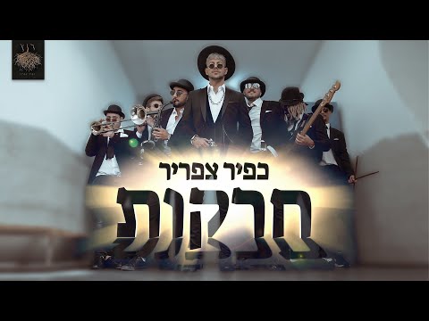 חרקות – קליפ מאת כפיר צפריר | SevenStudio